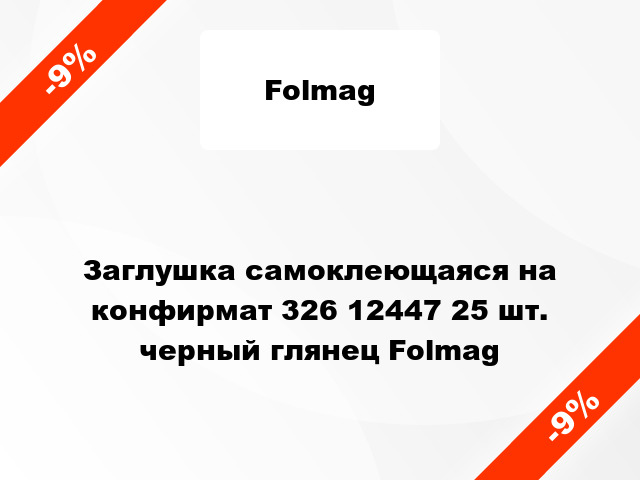 Заглушка самоклеющаяся на конфирмат 326 12447 25 шт. черный глянец Folmag