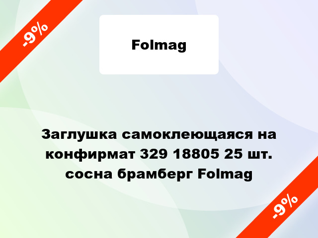 Заглушка самоклеющаяся на конфирмат 329 18805 25 шт. сосна брамберг Folmag