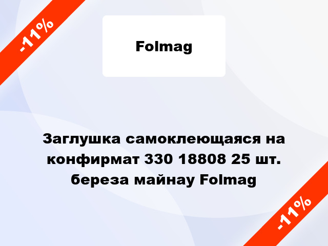 Заглушка самоклеющаяся на конфирмат 330 18808 25 шт. береза майнау Folmag