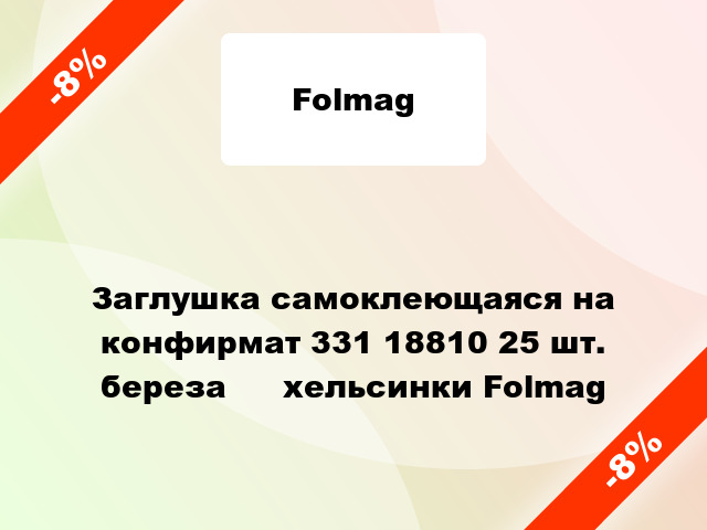 Заглушка самоклеющаяся на конфирмат 331 18810 25 шт. береза ​​хельсинки Folmag