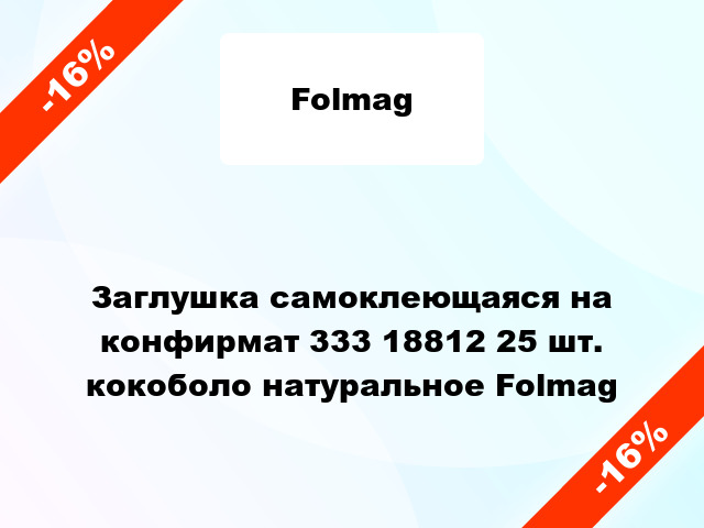 Заглушка самоклеющаяся на конфирмат 333 18812 25 шт. кокоболо натуральное Folmag