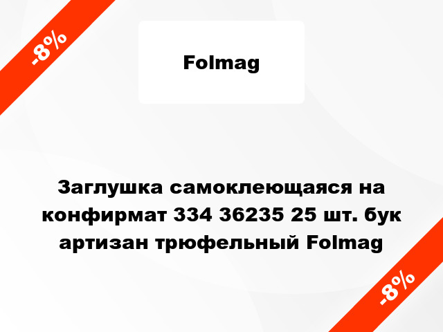 Заглушка самоклеющаяся на конфирмат 334 36235 25 шт. бук артизан трюфельный Folmag