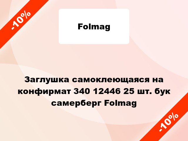 Заглушка самоклеющаяся на конфирмат 340 12446 25 шт. бук самерберг Folmag