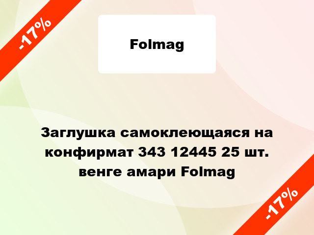 Заглушка самоклеющаяся на конфирмат 343 12445 25 шт. венге амари Folmag