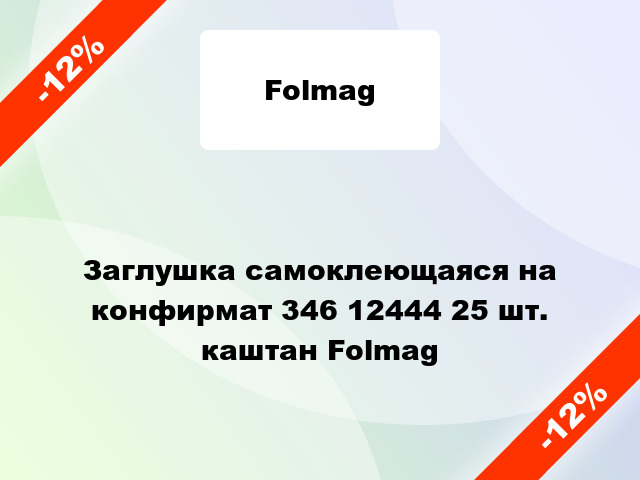 Заглушка самоклеющаяся на конфирмат 346 12444 25 шт. каштан Folmag