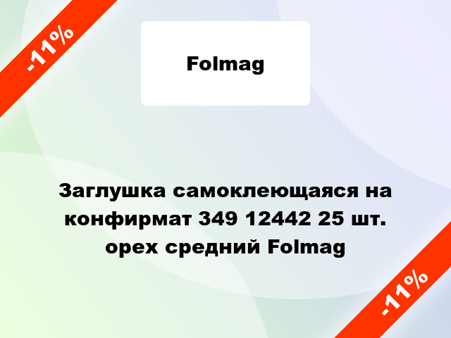 Заглушка самоклеющаяся на конфирмат 349 12442 25 шт. орех средний Folmag