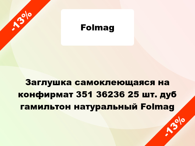 Заглушка самоклеющаяся на конфирмат 351 36236 25 шт. дуб гамильтон натуральный Folmag