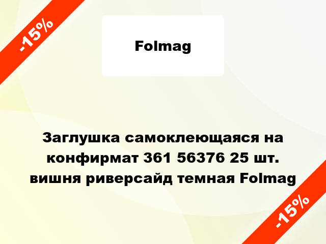 Заглушка самоклеющаяся на конфирмат 361 56376 25 шт. вишня риверсайд темная Folmag