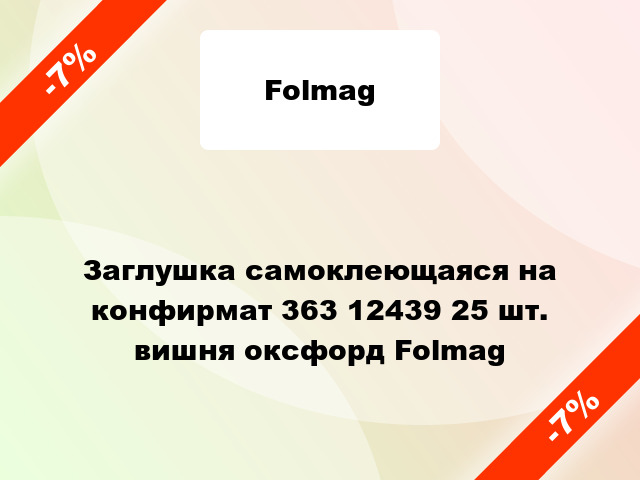 Заглушка самоклеющаяся на конфирмат 363 12439 25 шт. вишня оксфорд Folmag