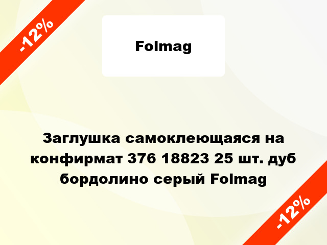 Заглушка самоклеющаяся на конфирмат 376 18823 25 шт. дуб бордолино серый Folmag