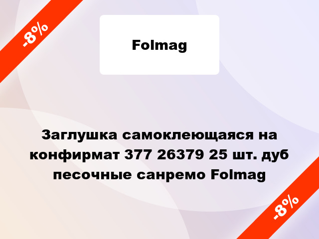 Заглушка самоклеющаяся на конфирмат 377 26379 25 шт. дуб песочные санремо Folmag