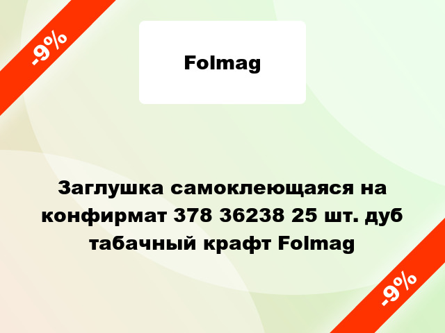 Заглушка самоклеющаяся на конфирмат 378 36238 25 шт. дуб табачный крафт Folmag