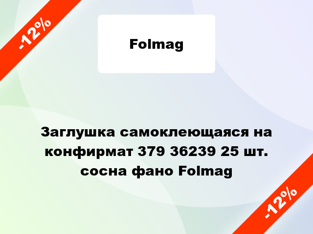 Заглушка самоклеющаяся на конфирмат 379 36239 25 шт. сосна фано Folmag