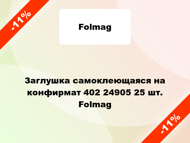 Заглушка самоклеющаяся на конфирмат 402 24905 25 шт. Folmag