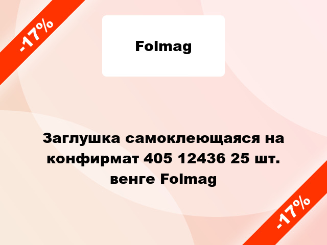 Заглушка самоклеющаяся на конфирмат 405 12436 25 шт. венге Folmag