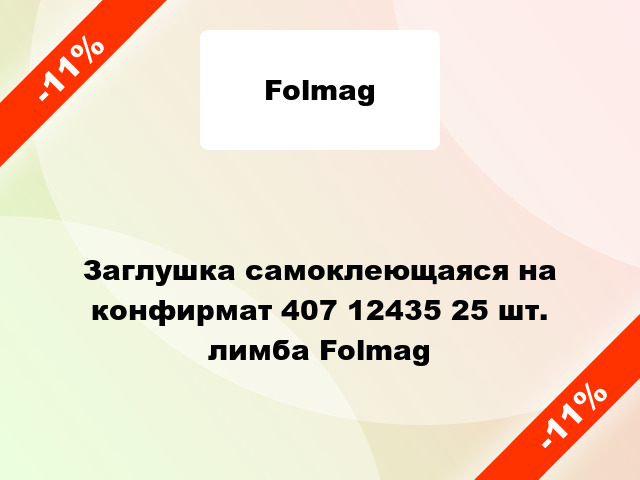 Заглушка самоклеющаяся на конфирмат 407 12435 25 шт. лимба Folmag