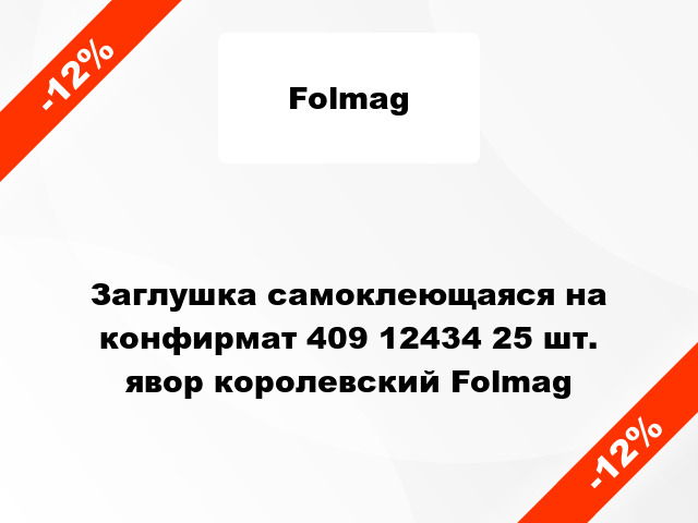 Заглушка самоклеющаяся на конфирмат 409 12434 25 шт. явор королевский Folmag