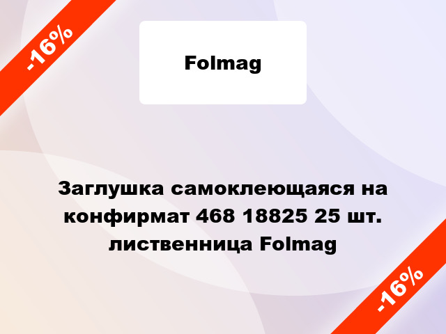 Заглушка самоклеющаяся на конфирмат 468 18825 25 шт. лиственница Folmag