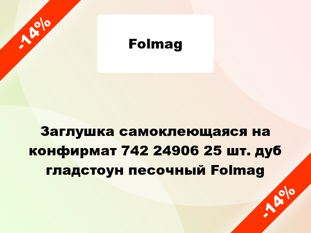 Заглушка самоклеющаяся на конфирмат 742 24906 25 шт. дуб гладстоун песочный Folmag