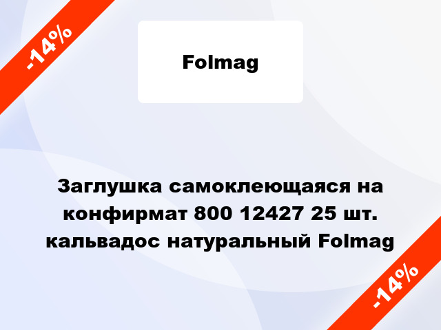 Заглушка самоклеющаяся на конфирмат 800 12427 25 шт. кальвадос натуральный Folmag