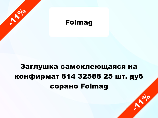 Заглушка самоклеющаяся на конфирмат 814 32588 25 шт. дуб сорано Folmag