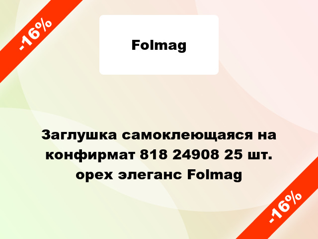 Заглушка самоклеющаяся на конфирмат 818 24908 25 шт. орех элеганс Folmag