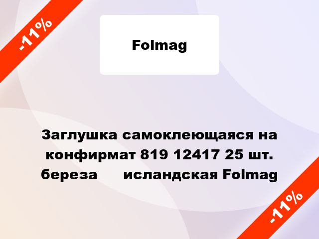 Заглушка самоклеющаяся на конфирмат 819 12417 25 шт. береза ​​исландская Folmag