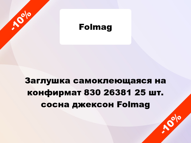 Заглушка самоклеющаяся на конфирмат 830 26381 25 шт. сосна джексон Folmag