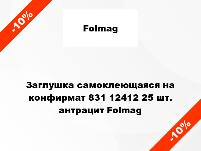 Заглушка самоклеющаяся на конфирмат 831 12412 25 шт. антрацит Folmag