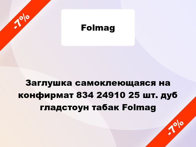 Заглушка самоклеющаяся на конфирмат 834 24910 25 шт. дуб гладстоун табак Folmag