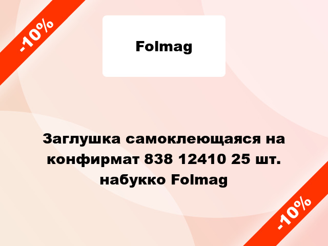 Заглушка самоклеющаяся на конфирмат 838 12410 25 шт. набукко Folmag