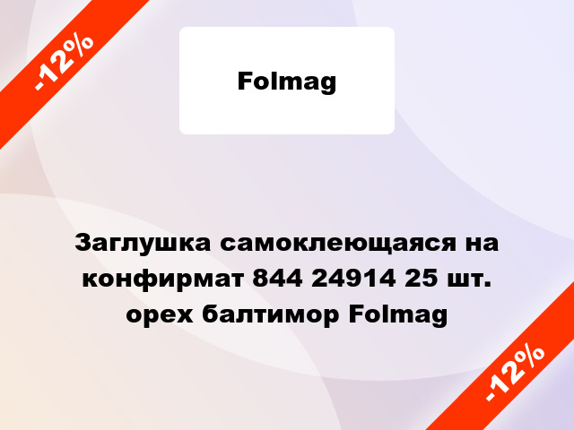 Заглушка самоклеющаяся на конфирмат 844 24914 25 шт. орех балтимор Folmag