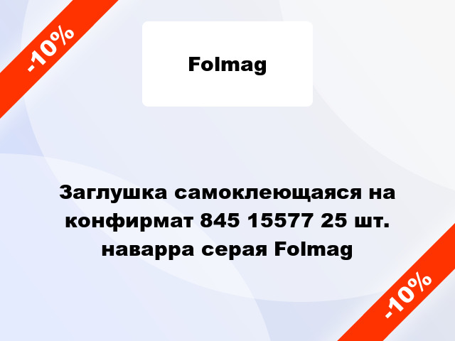 Заглушка самоклеющаяся на конфирмат 845 15577 25 шт. наварра серая Folmag