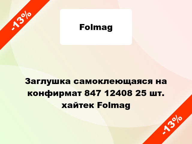 Заглушка самоклеющаяся на конфирмат 847 12408 25 шт. хайтек Folmag