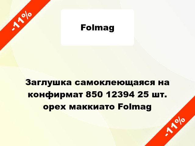 Заглушка самоклеющаяся на конфирмат 850 12394 25 шт. орех маккиато Folmag