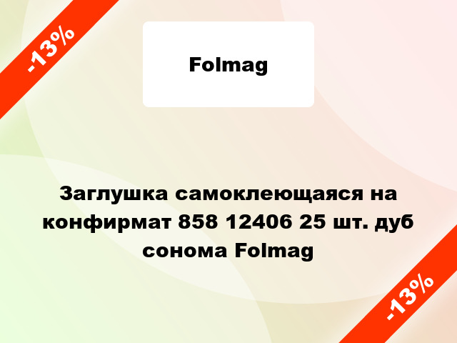 Заглушка самоклеющаяся на конфирмат 858 12406 25 шт. дуб сонома Folmag