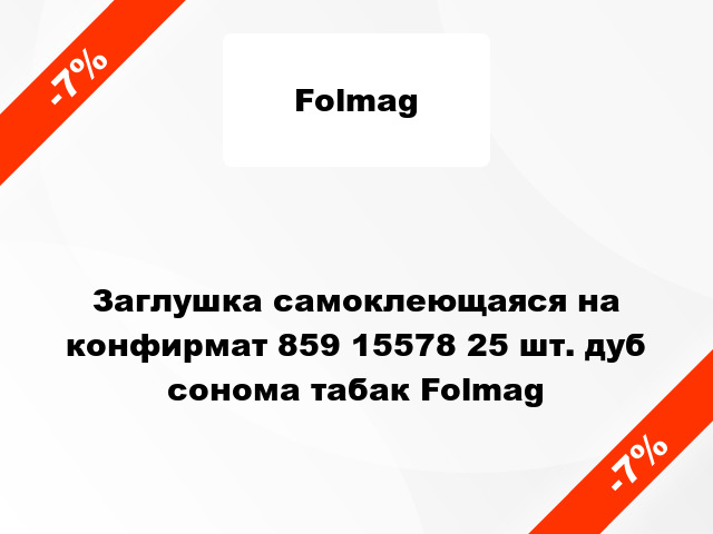 Заглушка самоклеющаяся на конфирмат 859 15578 25 шт. дуб сонома табак Folmag