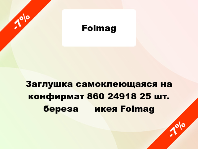 Заглушка самоклеющаяся на конфирмат 860 24918 25 шт. береза ​​икея Folmag