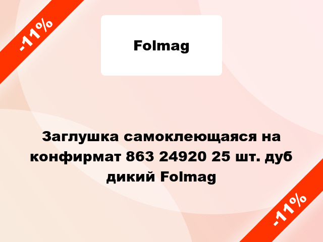 Заглушка самоклеющаяся на конфирмат 863 24920 25 шт. дуб дикий Folmag