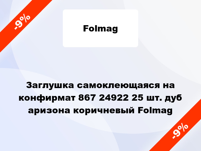 Заглушка самоклеющаяся на конфирмат 867 24922 25 шт. дуб аризона коричневый Folmag