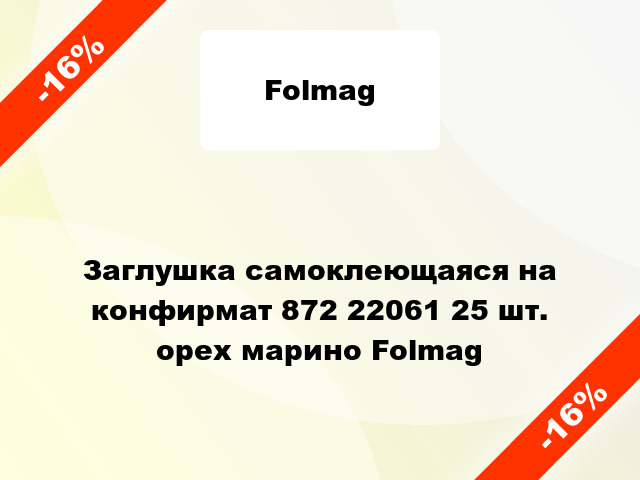 Заглушка самоклеющаяся на конфирмат 872 22061 25 шт. орех марино Folmag