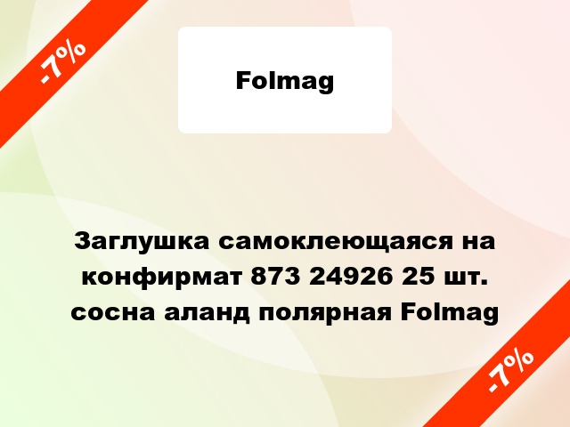 Заглушка самоклеющаяся на конфирмат 873 24926 25 шт. сосна аланд полярная Folmag