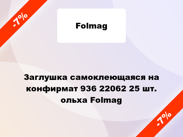 Заглушка самоклеющаяся на конфирмат 936 22062 25 шт. ольха Folmag