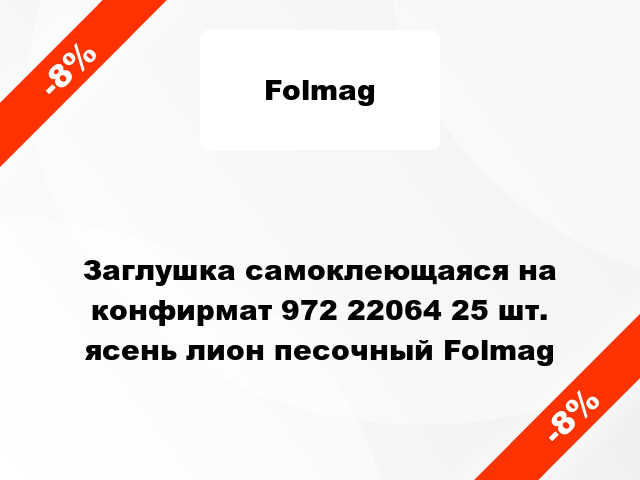 Заглушка самоклеющаяся на конфирмат 972 22064 25 шт. ясень лион песочный Folmag