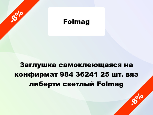 Заглушка самоклеющаяся на конфирмат 984 36241 25 шт. вяз либерти светлый Folmag