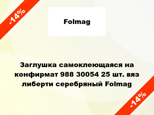 Заглушка самоклеющаяся на конфирмат 988 30054 25 шт. вяз либерти серебряный Folmag