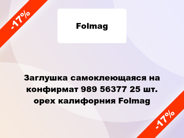 Заглушка самоклеющаяся на конфирмат 989 56377 25 шт. орех калифорния Folmag