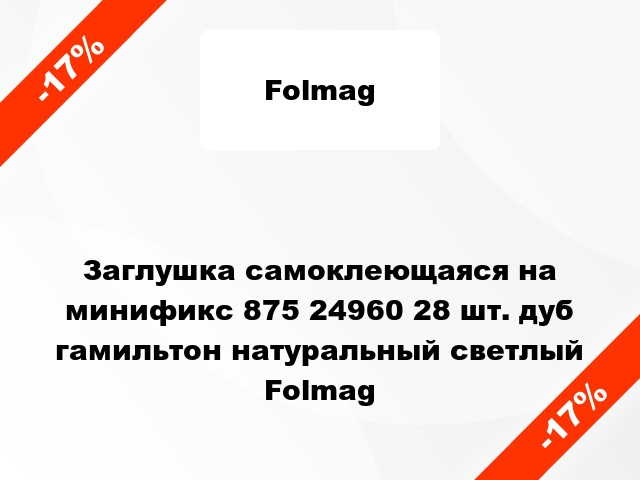 Заглушка самоклеющаяся на минификс 875 24960 28 шт. дуб гамильтон натуральный светлый Folmag