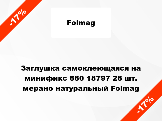 Заглушка самоклеющаяся на минификс 880 18797 28 шт. мерано натуральный Folmag