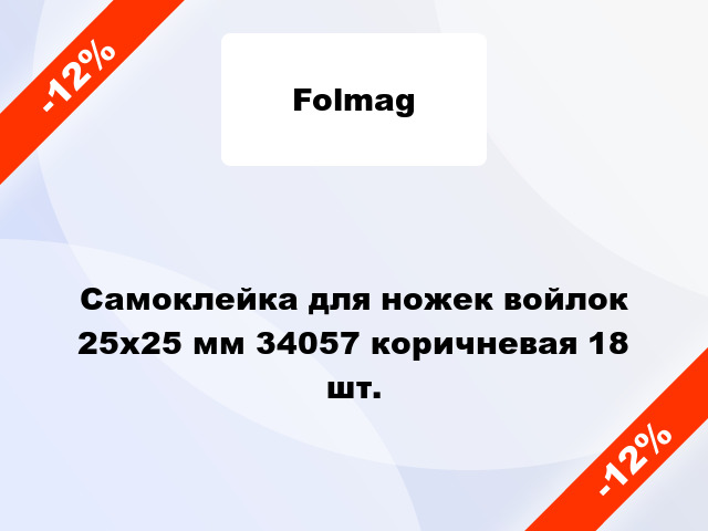 Самоклейка для ножек войлок 25x25 мм 34057 коричневая 18 шт.